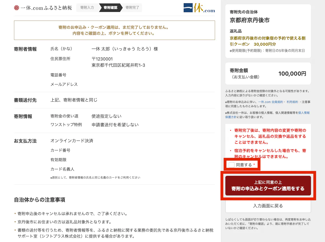 寄附に必要な情報をご入力いただき、寄附確認画面での内容確認でも問題がなければ、「同意する」にチェックを入れ、【寄附の申込みとクーポン適用をする】ボタンを押下して手続きを完了してください。