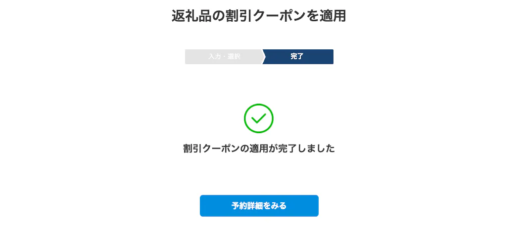 割引クーポンの適用が完了した場合には、適用完了画面が表示されます。