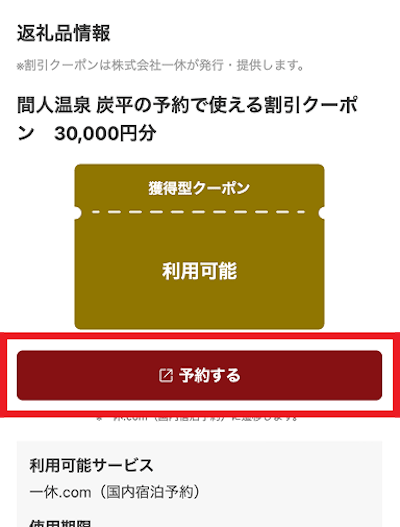 2025年8月31日までの寄附で受け取られた返礼品について [一休.com