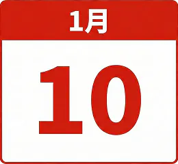 寄附を行った翌年1月10日まで