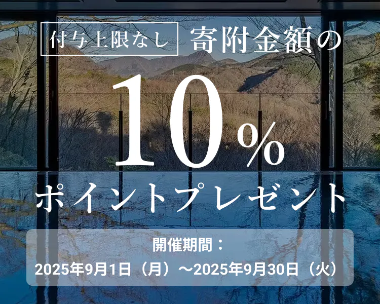 [付与上限なし]寄附金額の10%ポイントブレゼント 開催期間：2025年9月1日（月）～2025年9月30日（火）